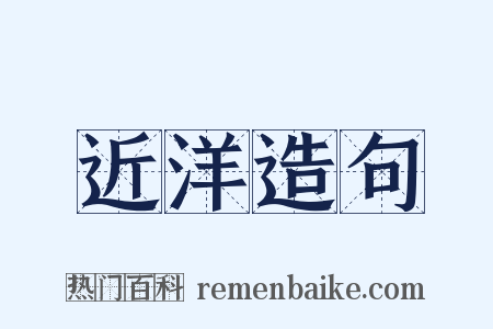 近洋造句是什么意思的图片